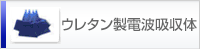 ウレタン製電波吸収体