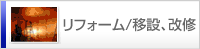 リフォーム/移設、改修